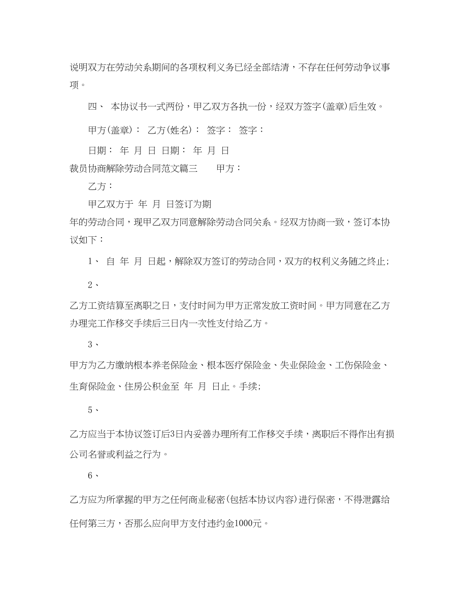 2023年裁员协商解除劳动合同范本.docx_第3页