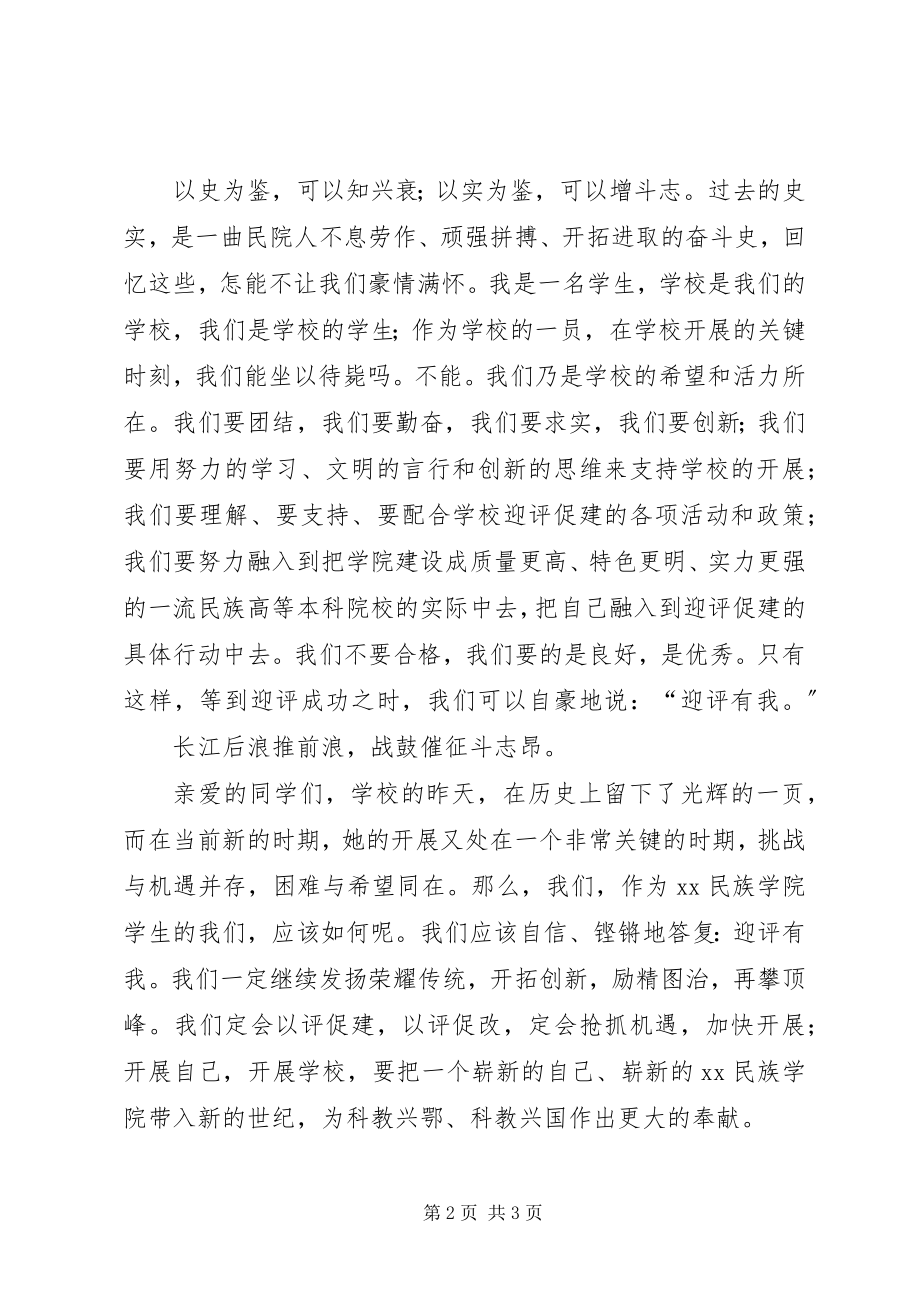 2023年学校迎评促建演讲稿.docx_第2页