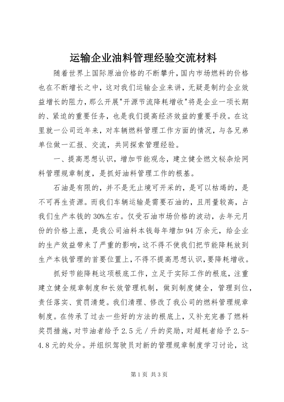 2023年运输企业油料管理经验交流材料.docx_第1页