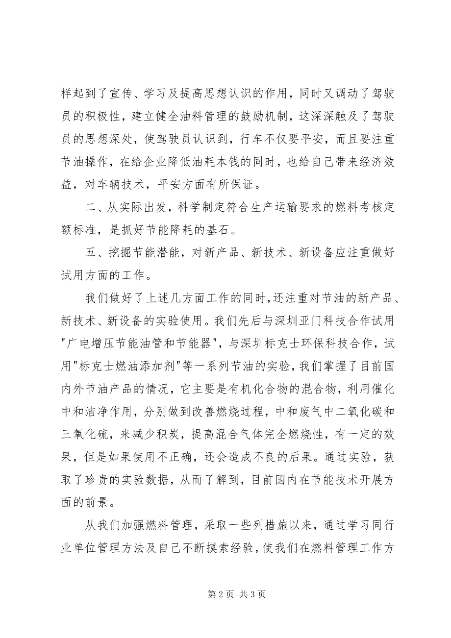 2023年运输企业油料管理经验交流材料.docx_第2页