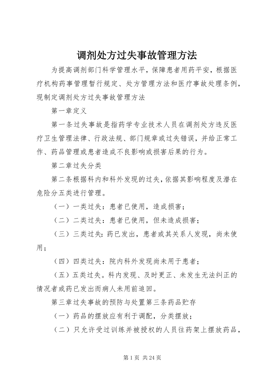 2023年调剂处方差错事故管理办法.docx_第1页