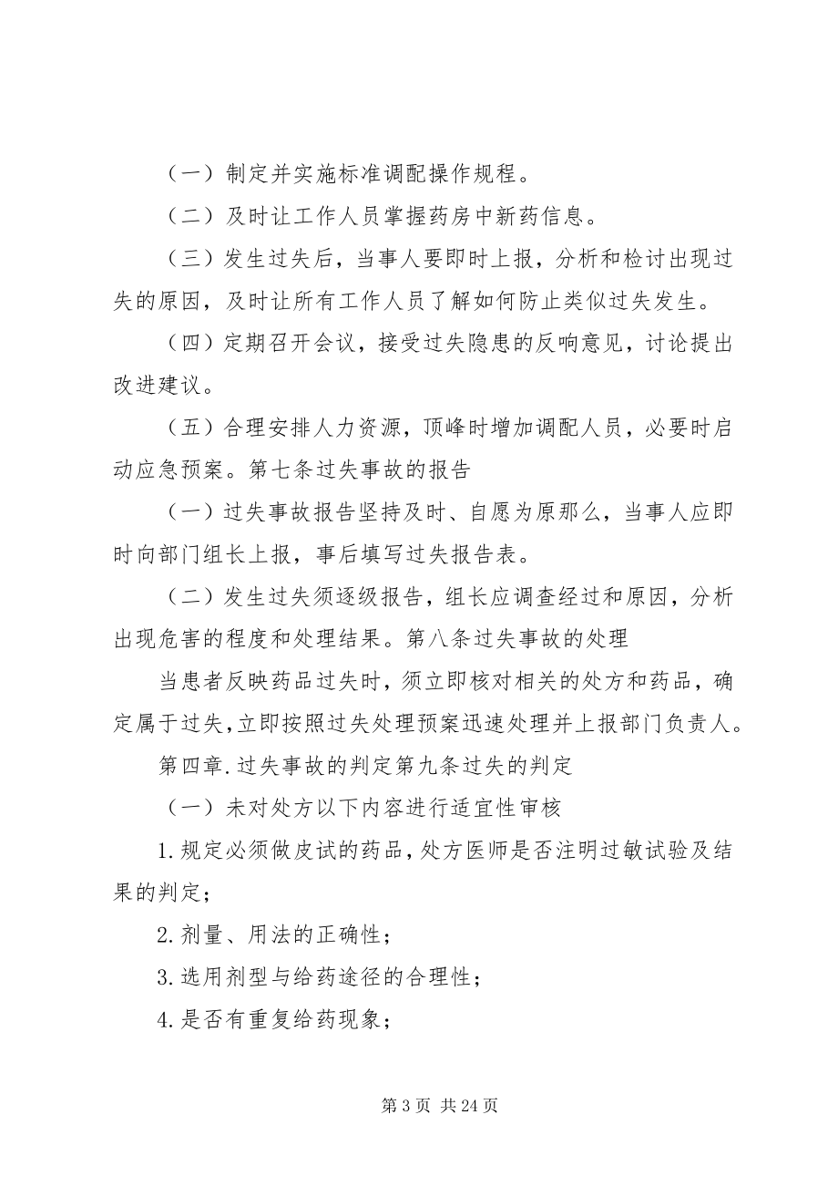 2023年调剂处方差错事故管理办法.docx_第3页