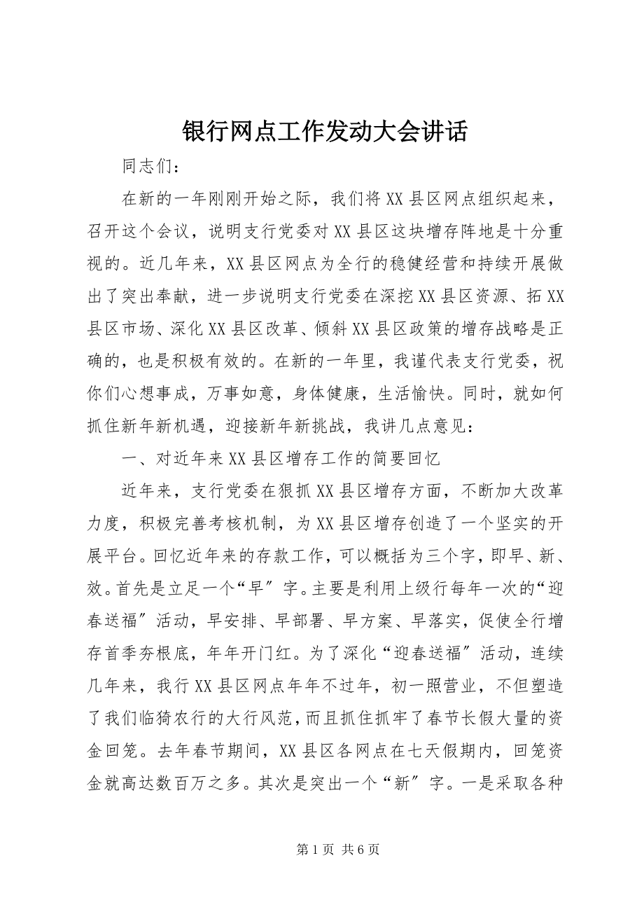 2023年银行网点工作动员大会致辞.docx_第1页