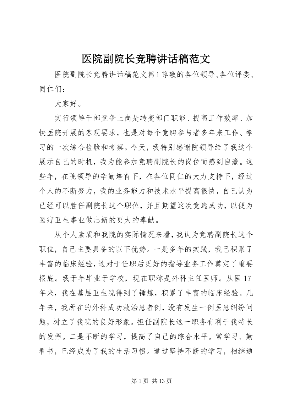 2023年医院副院长竞聘致辞稿.docx_第1页