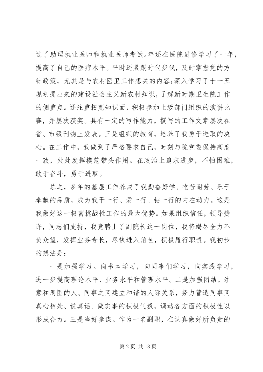 2023年医院副院长竞聘致辞稿.docx_第2页