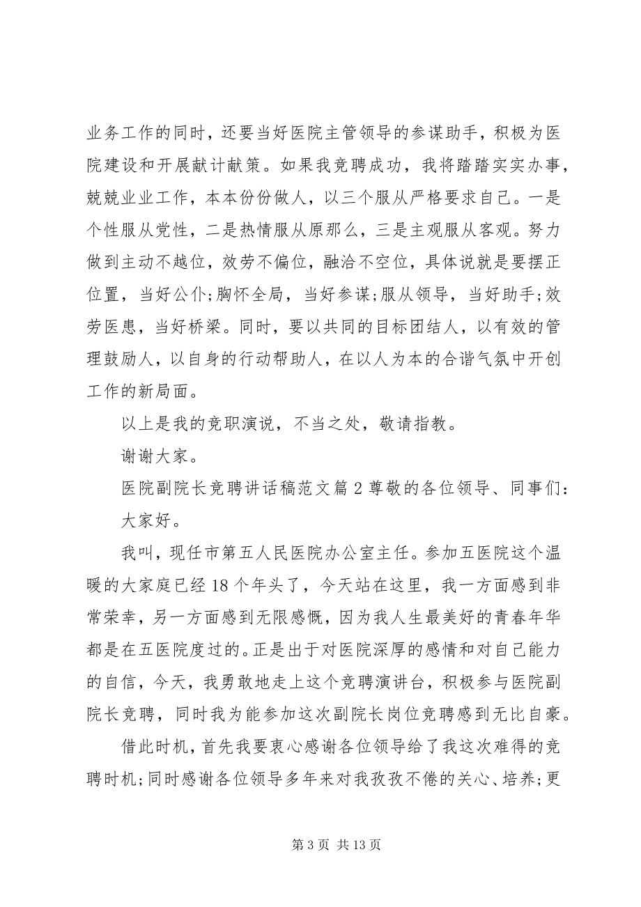 2023年医院副院长竞聘致辞稿.docx_第3页