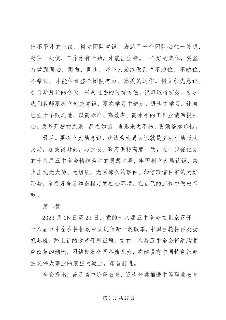 2023年学习十八届五中全会精神报告心得体会12篇.docx_第3页