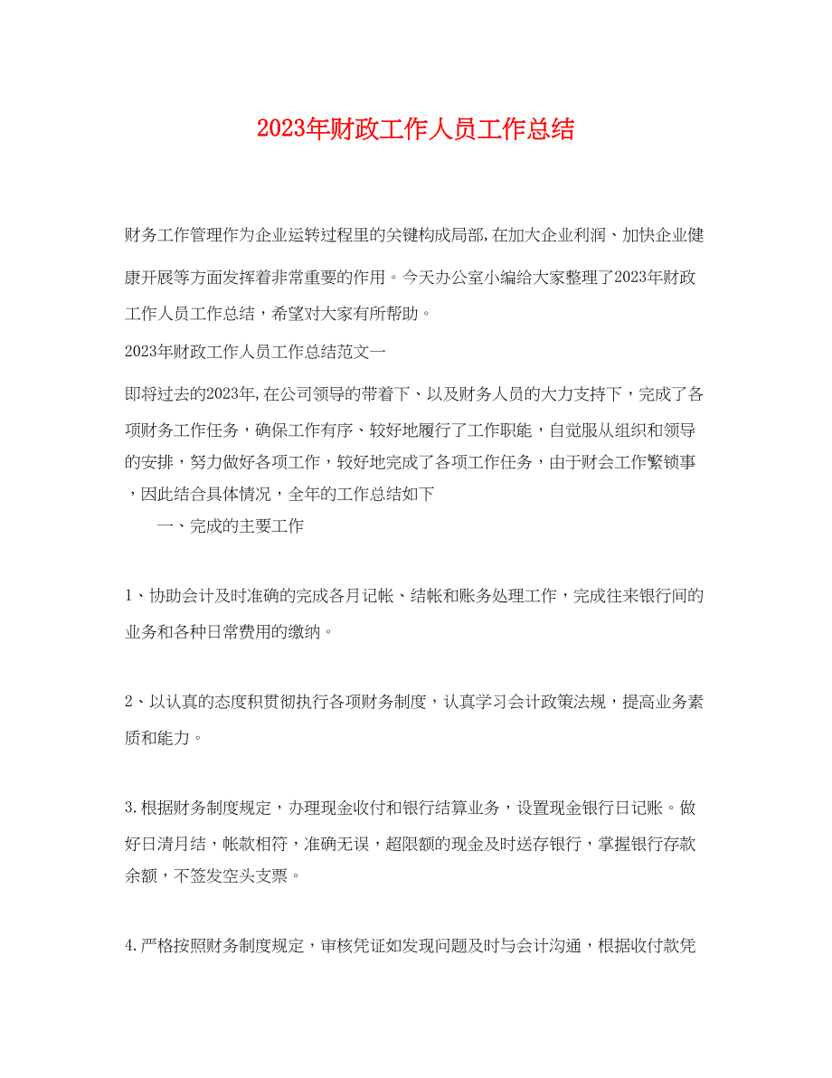 2023年财政工作人员工作总结范文.docx_第1页