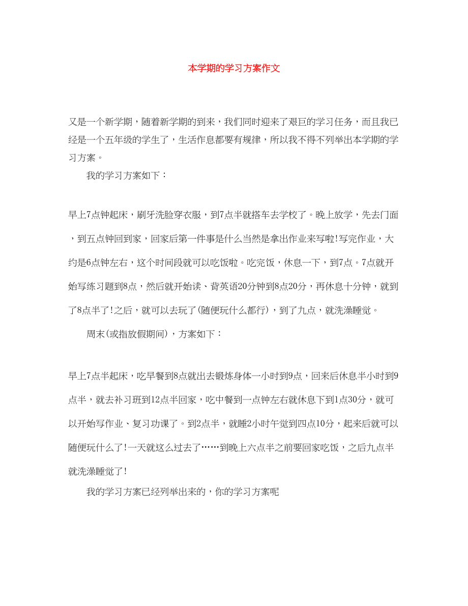 2023年本学期的学习计划作文范文.docx_第1页