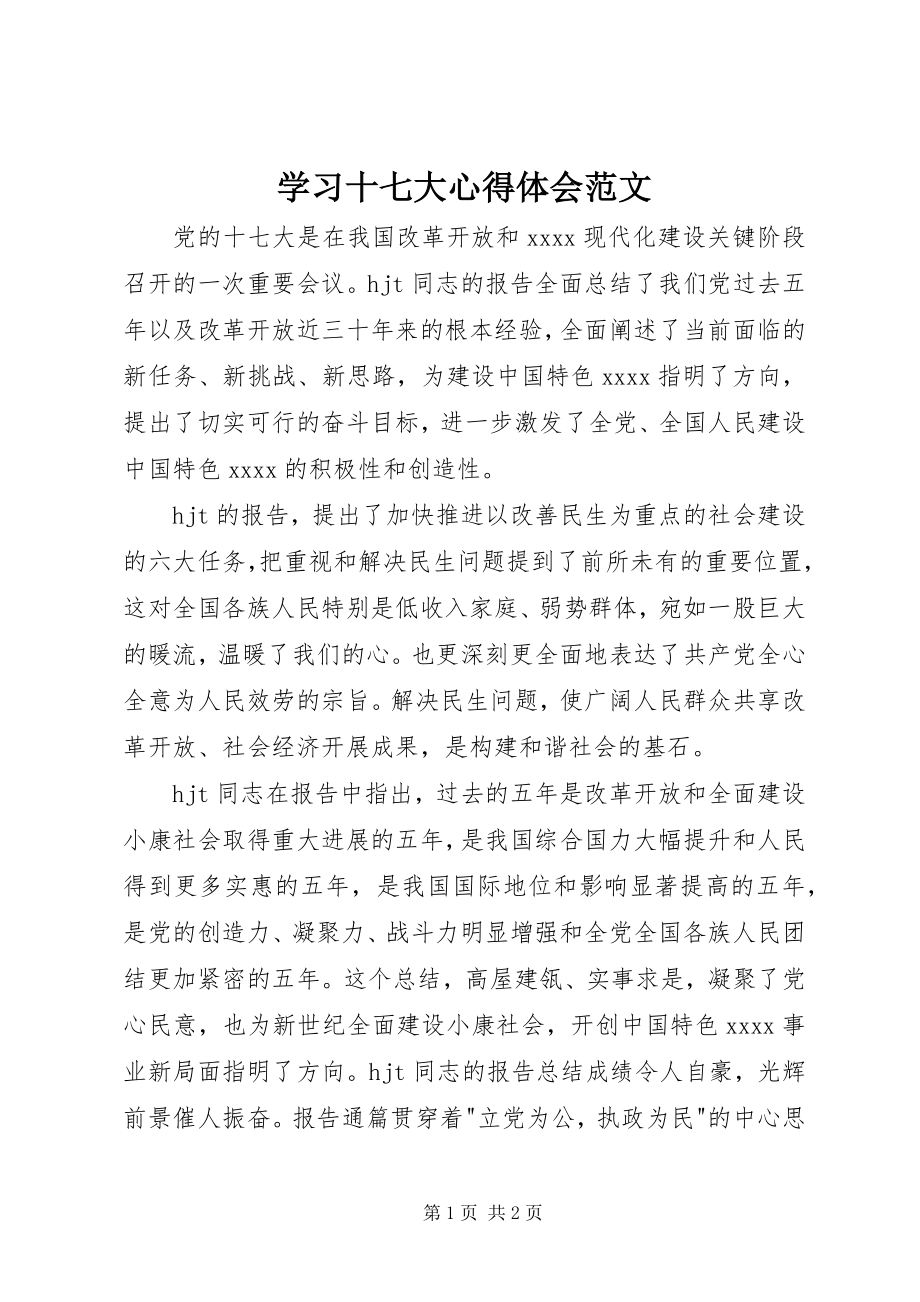 2023年学习十七大心得体会3.docx_第1页