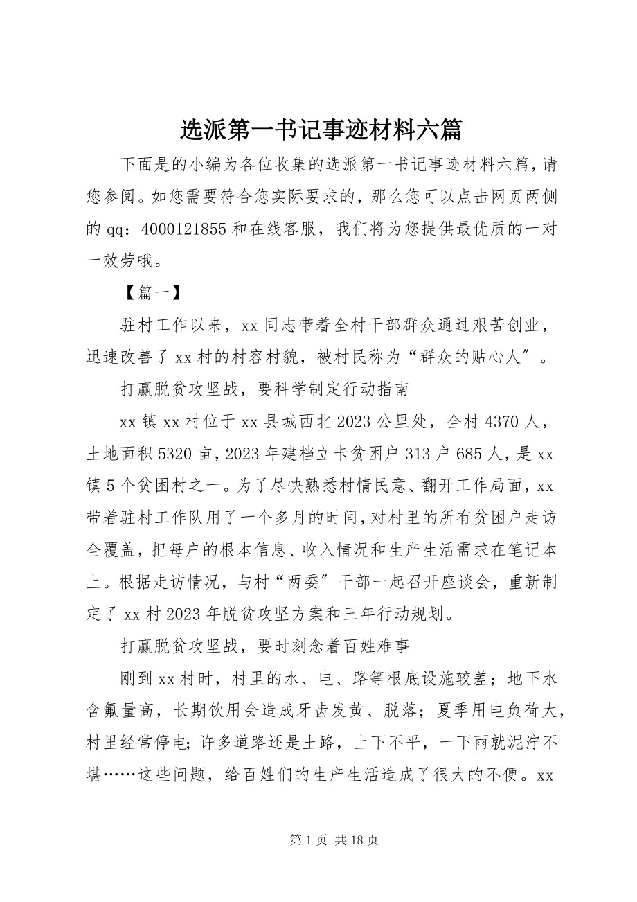 2023年选派第一书记事迹材料六篇.docx_第1页