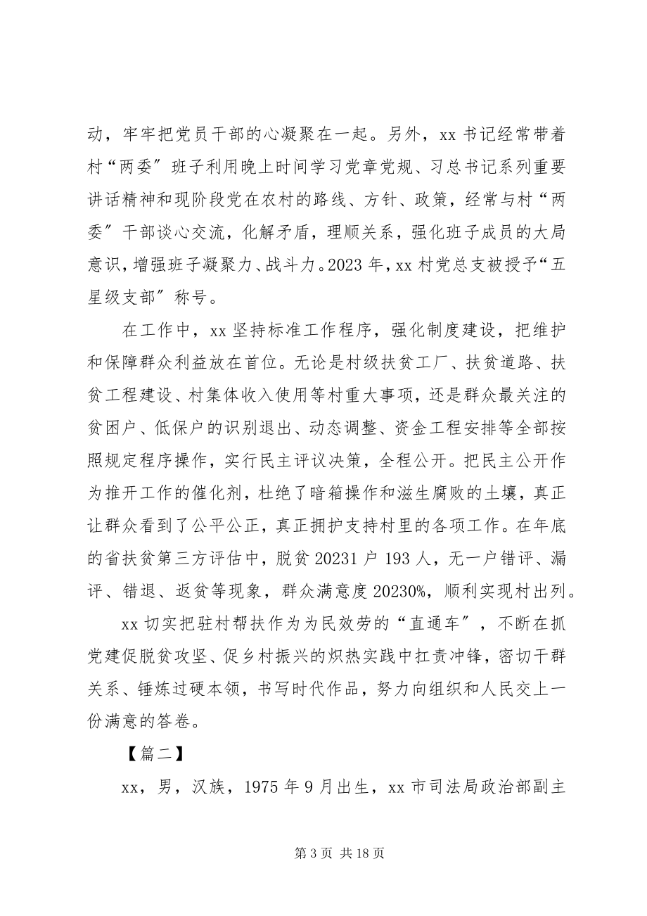 2023年选派第一书记事迹材料六篇.docx_第3页