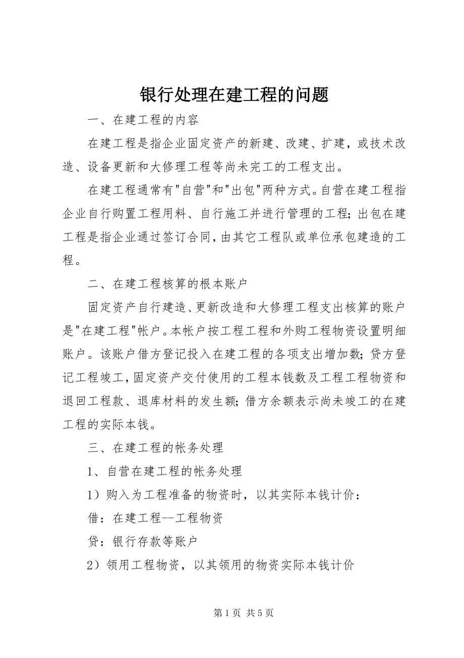 2023年银行处理在建工程的问题.docx_第1页