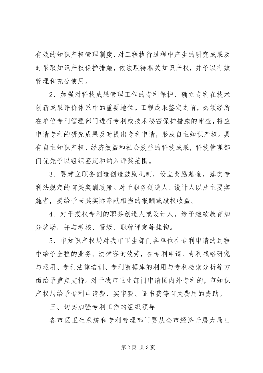 2023年医疗卫生行业专利保护工作意见.docx_第2页