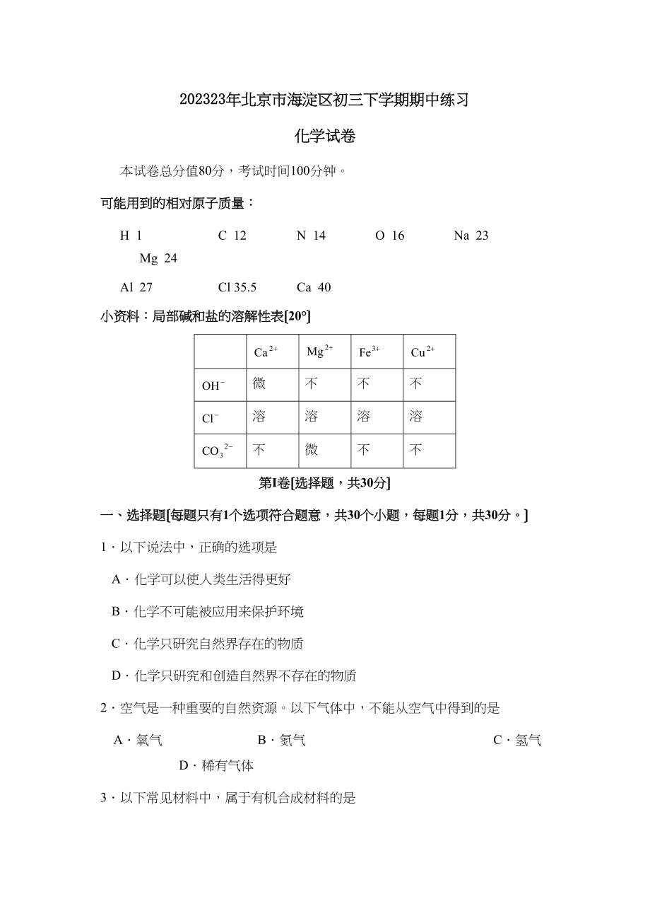 2023年北京市海淀区初三下学期期中练习初中化学.docx_第1页