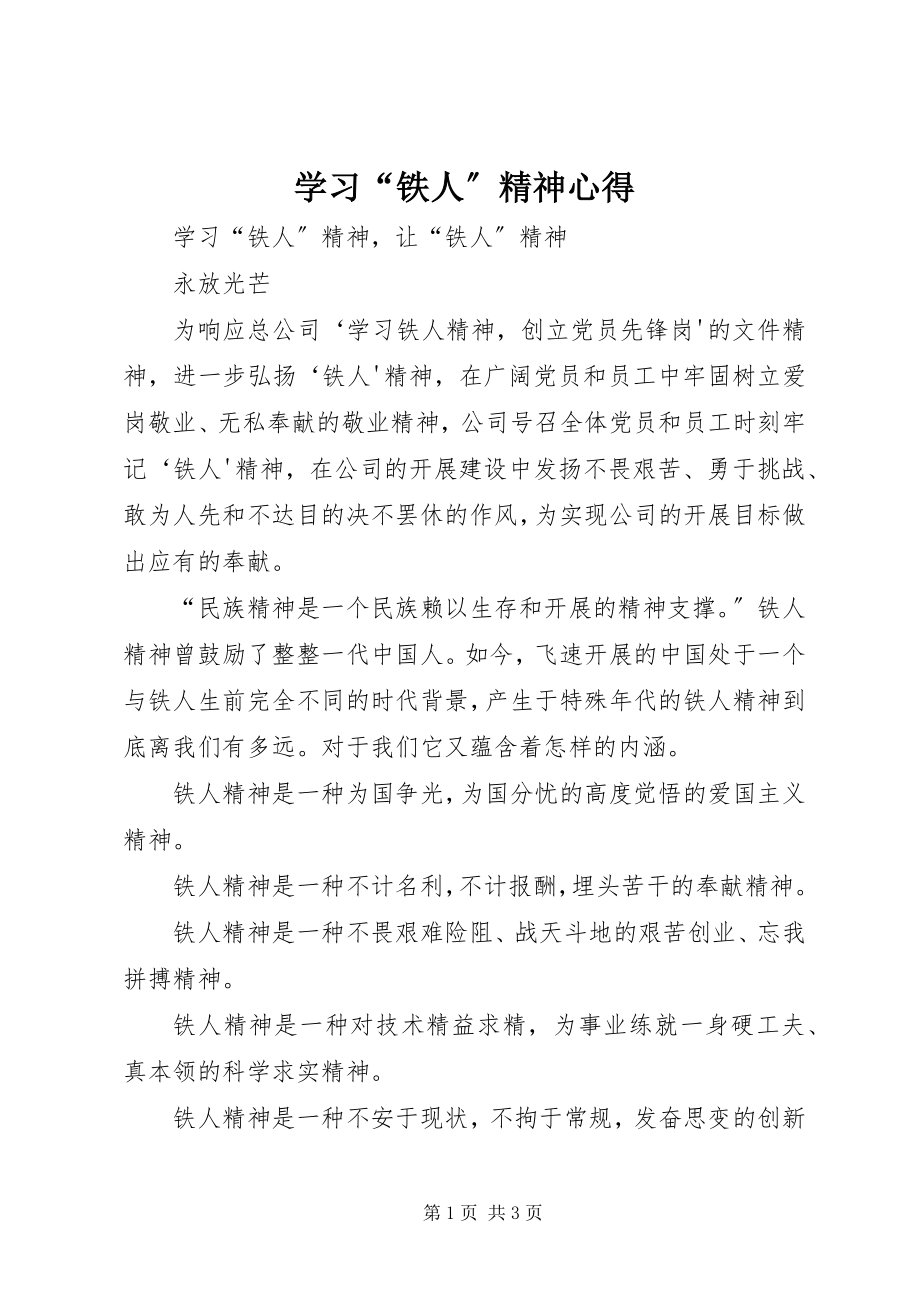 2023年学习“铁人”精神心得.docx_第1页