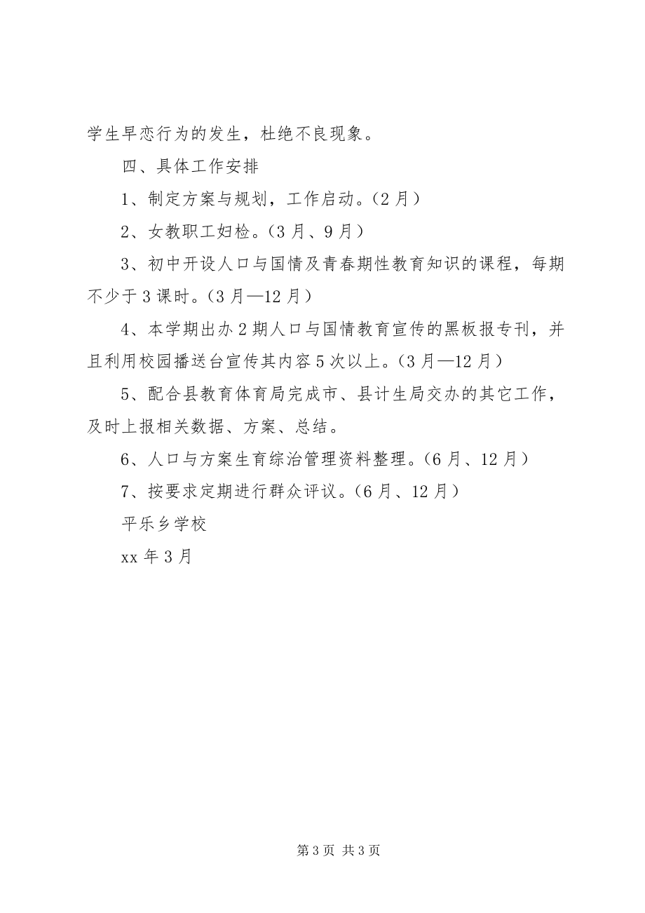 2023年学校计划生育综合治理工作计划.docx_第3页