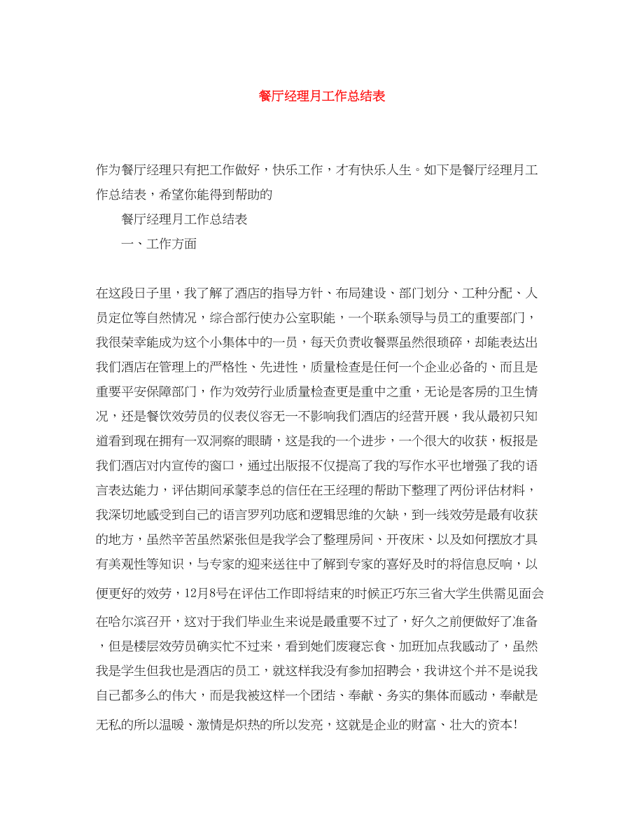 2023年餐厅经理月工作总结表范文.docx_第1页