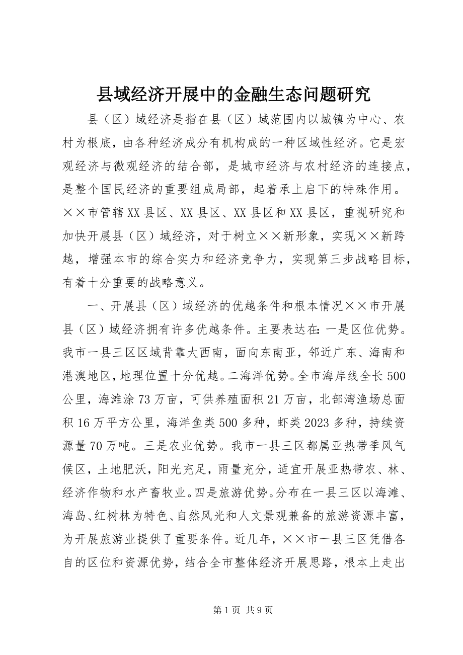 2023年县域经济发展中的金融生态问题研究.docx_第1页