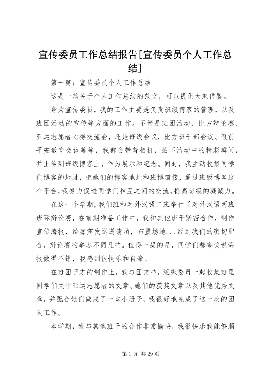 2023年宣传委员工作总结报告宣传委员个人工作总结.docx_第1页