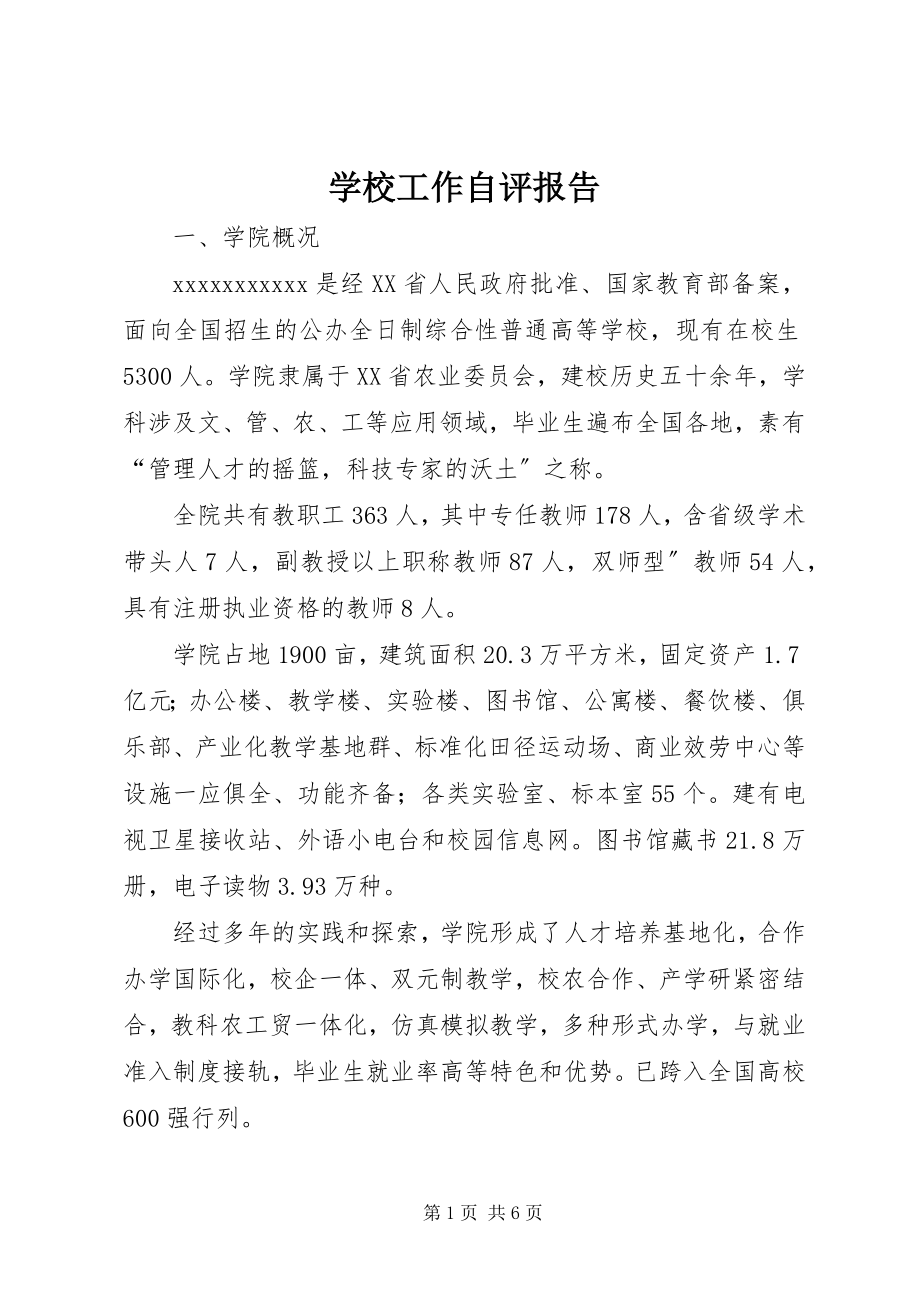 2023年学校工作自评报告.docx_第1页