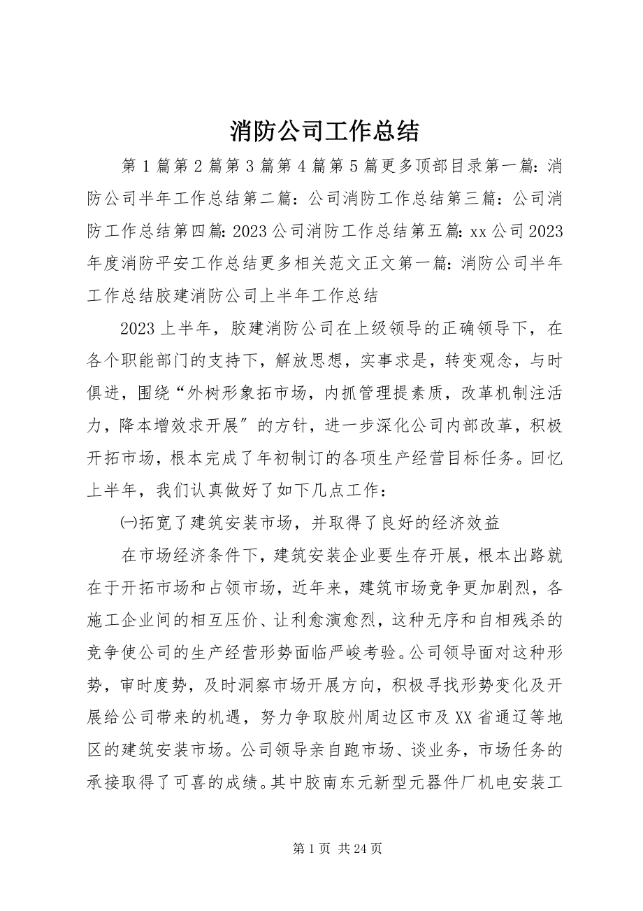 2023年消防公司工作总结.docx_第1页