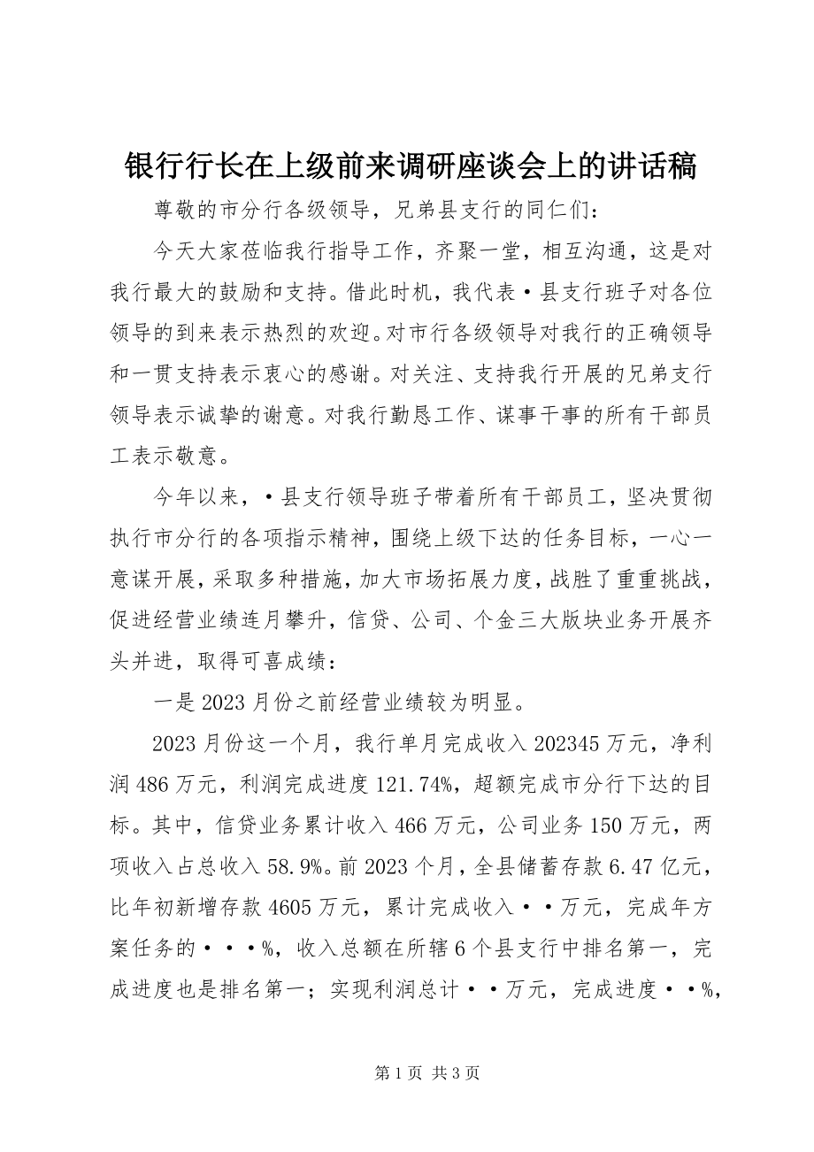 2023年银行行长在上级前来调研座谈会上的致辞稿.docx_第1页