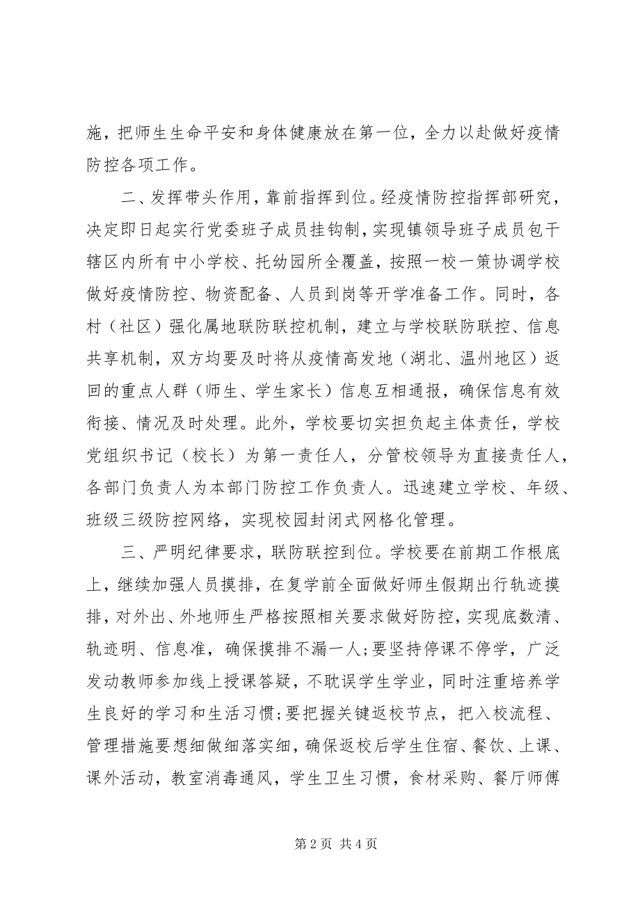 2023年学校复学准备工作推进部署会上的致辞材料.docx_第2页