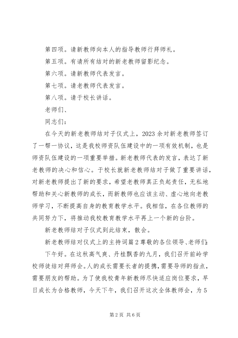 2023年新老教师结对仪式上的主持词.docx_第2页