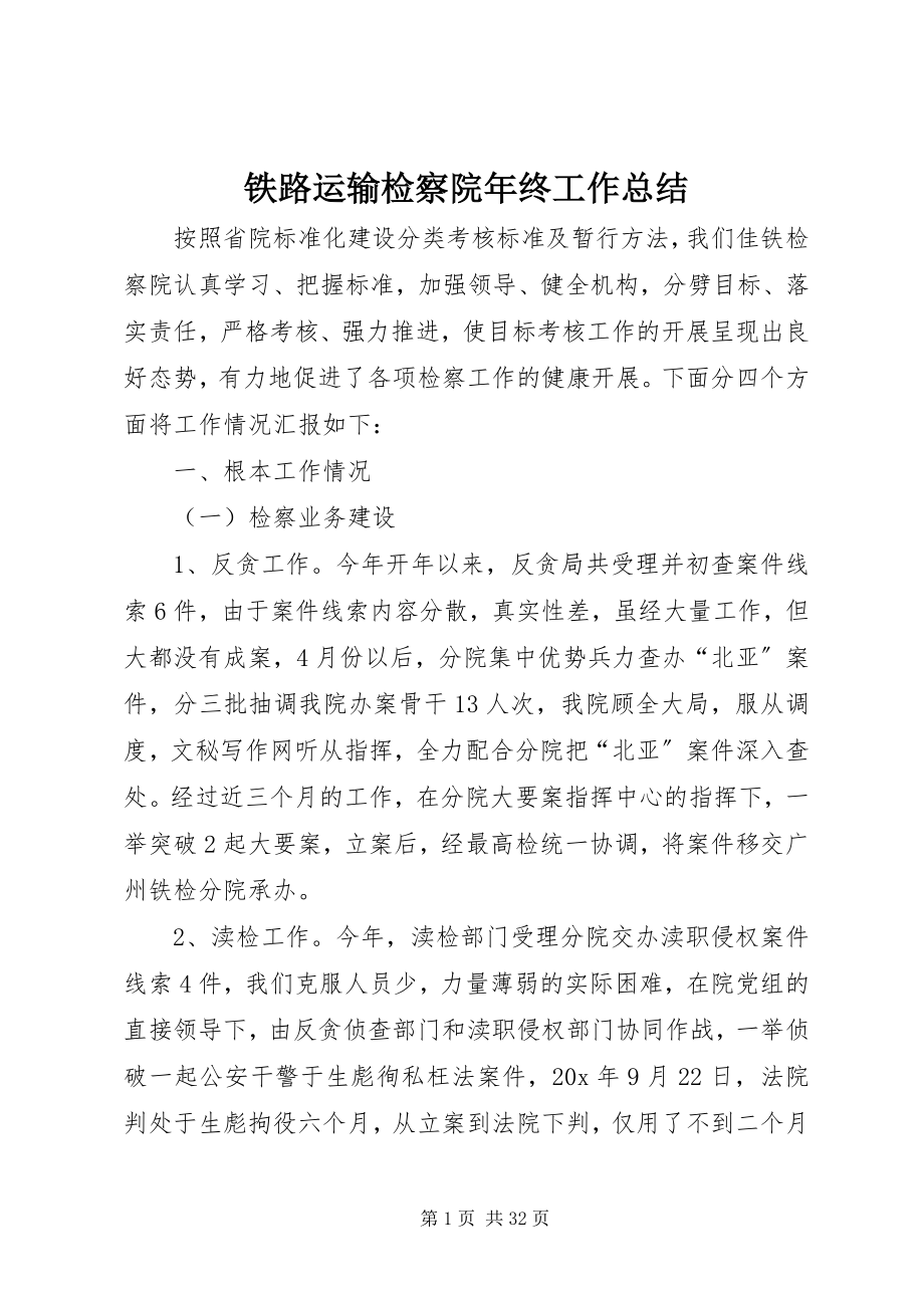 2023年铁路运输检察院年终工作总结.docx_第1页