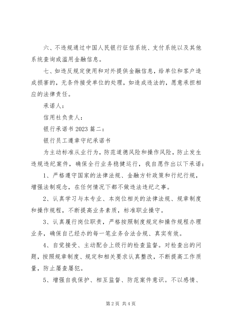 2023年银行承诺书格式3篇.docx_第2页