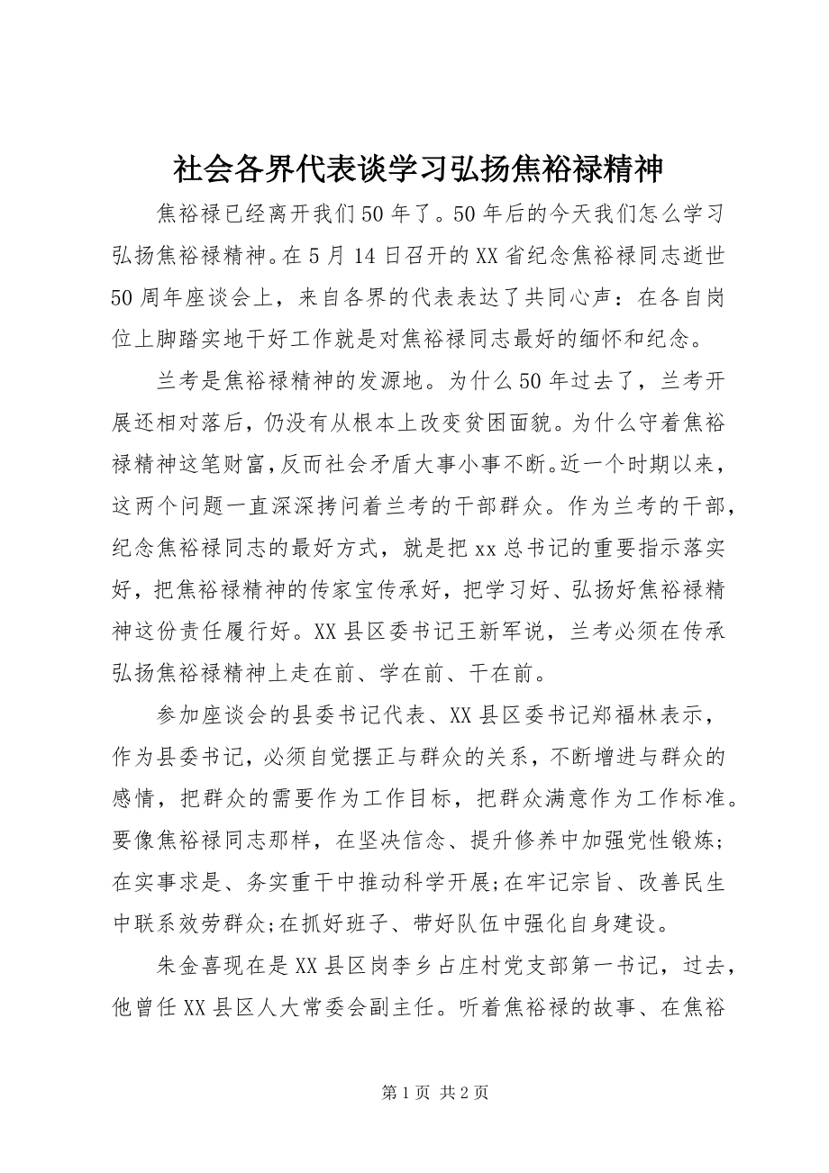 2023年社会各界代表谈学习弘扬焦裕禄精神.docx_第1页