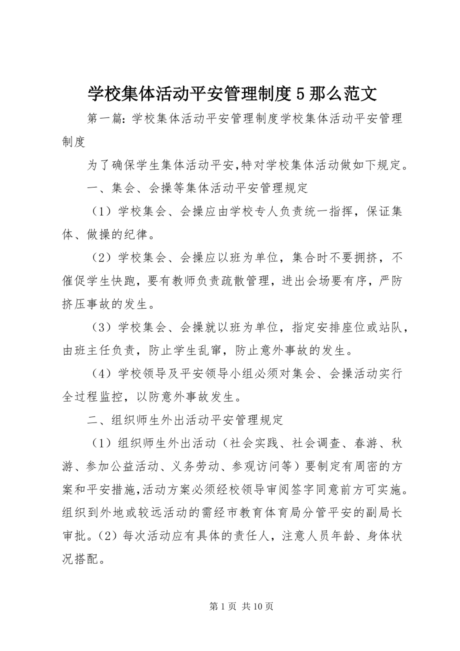 2023年学校集体活动安全管理制度5则.docx_第1页