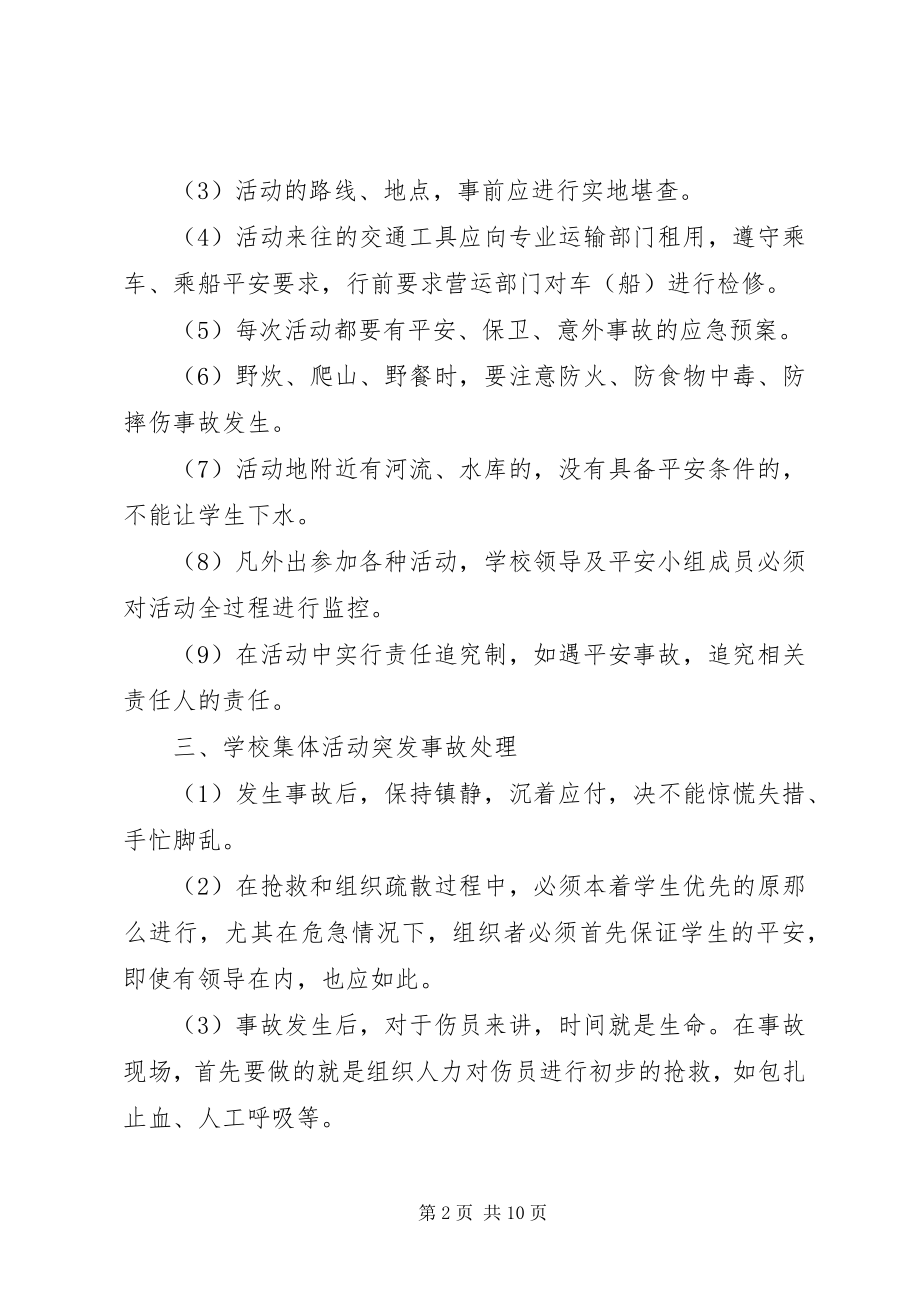 2023年学校集体活动安全管理制度5则.docx_第2页