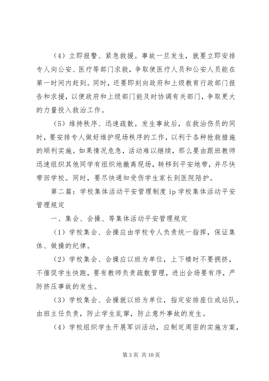 2023年学校集体活动安全管理制度5则.docx_第3页