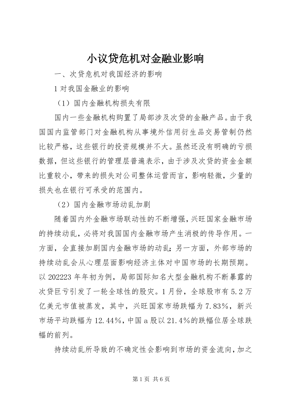 2023年小议贷危机对金融业影响.docx_第1页