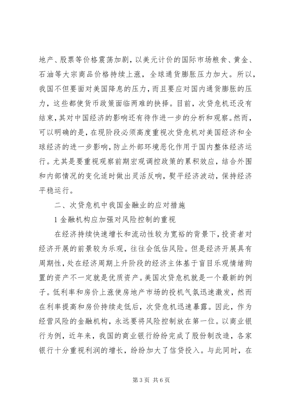 2023年小议贷危机对金融业影响.docx_第3页