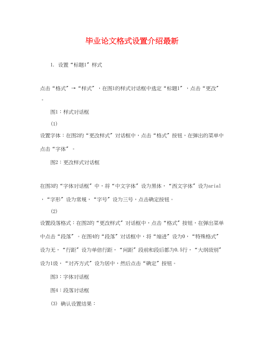 2023年毕业论文格式设置介绍.docx_第1页