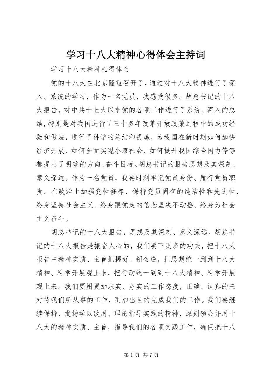 2023年学习十八大精神心得体会主持词.docx_第1页