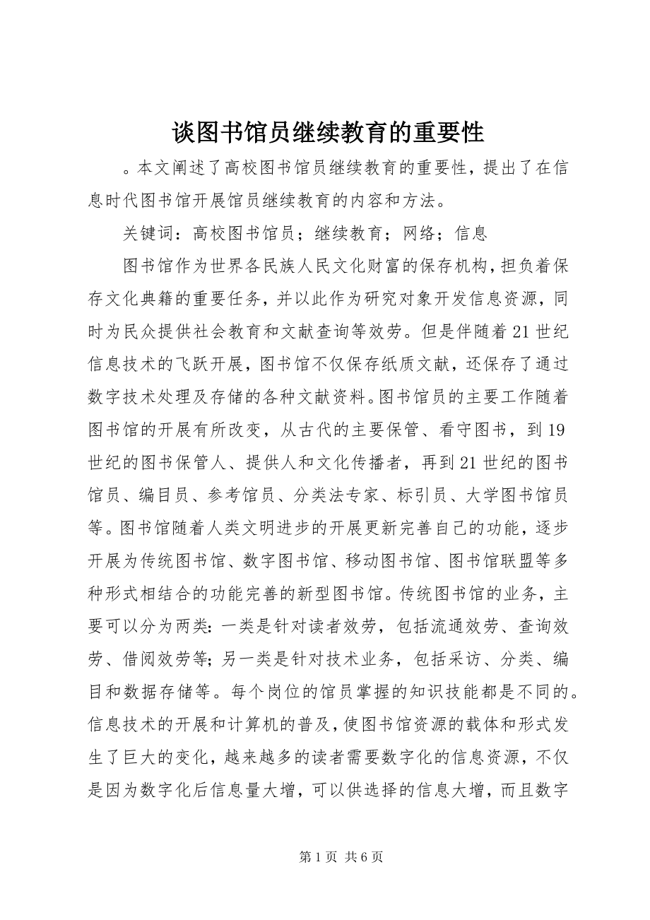 2023年谈图书馆员继续教育的重要性.docx_第1页