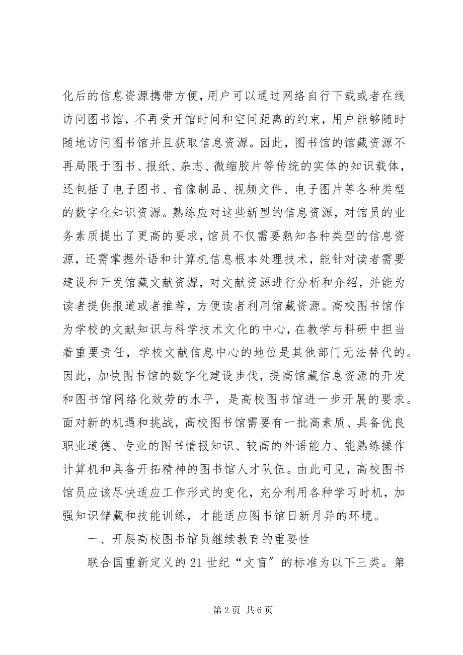 2023年谈图书馆员继续教育的重要性.docx_第2页