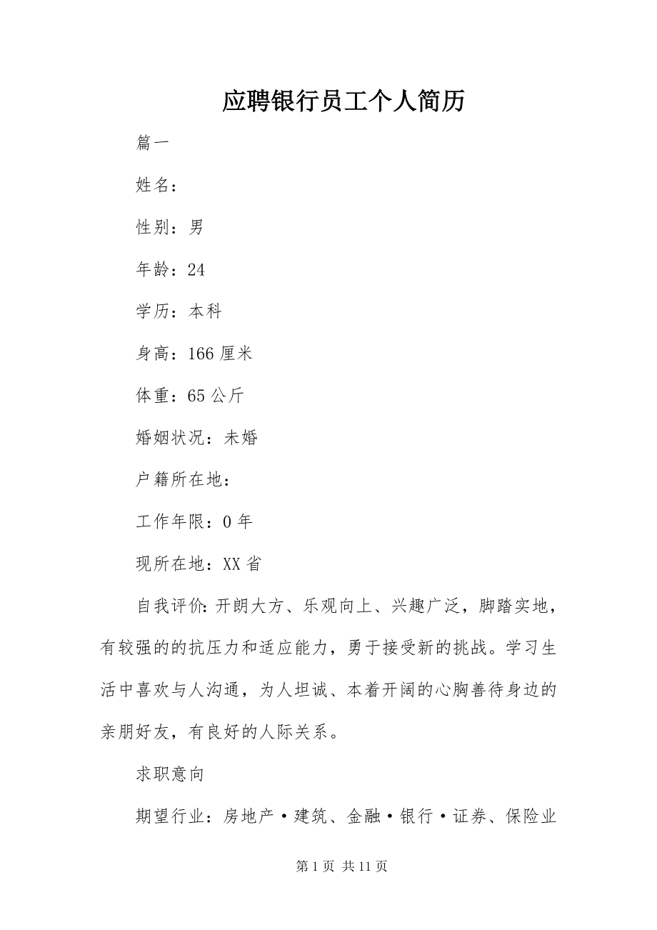 2023年应聘银行员工个人简历.docx_第1页