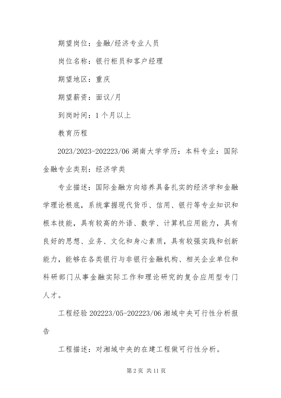 2023年应聘银行员工个人简历.docx_第2页