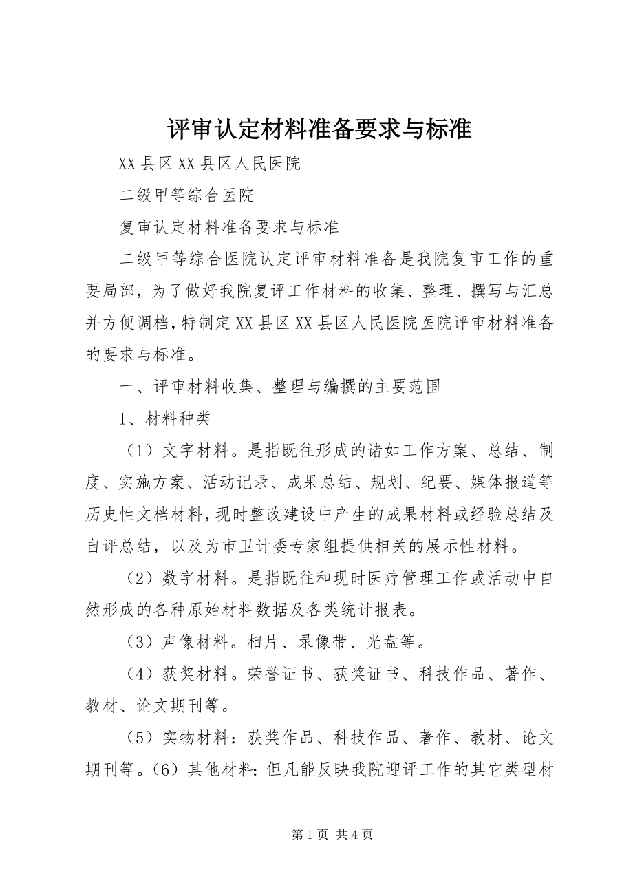 2023年评审认定材料准备要求与规范.docx_第1页