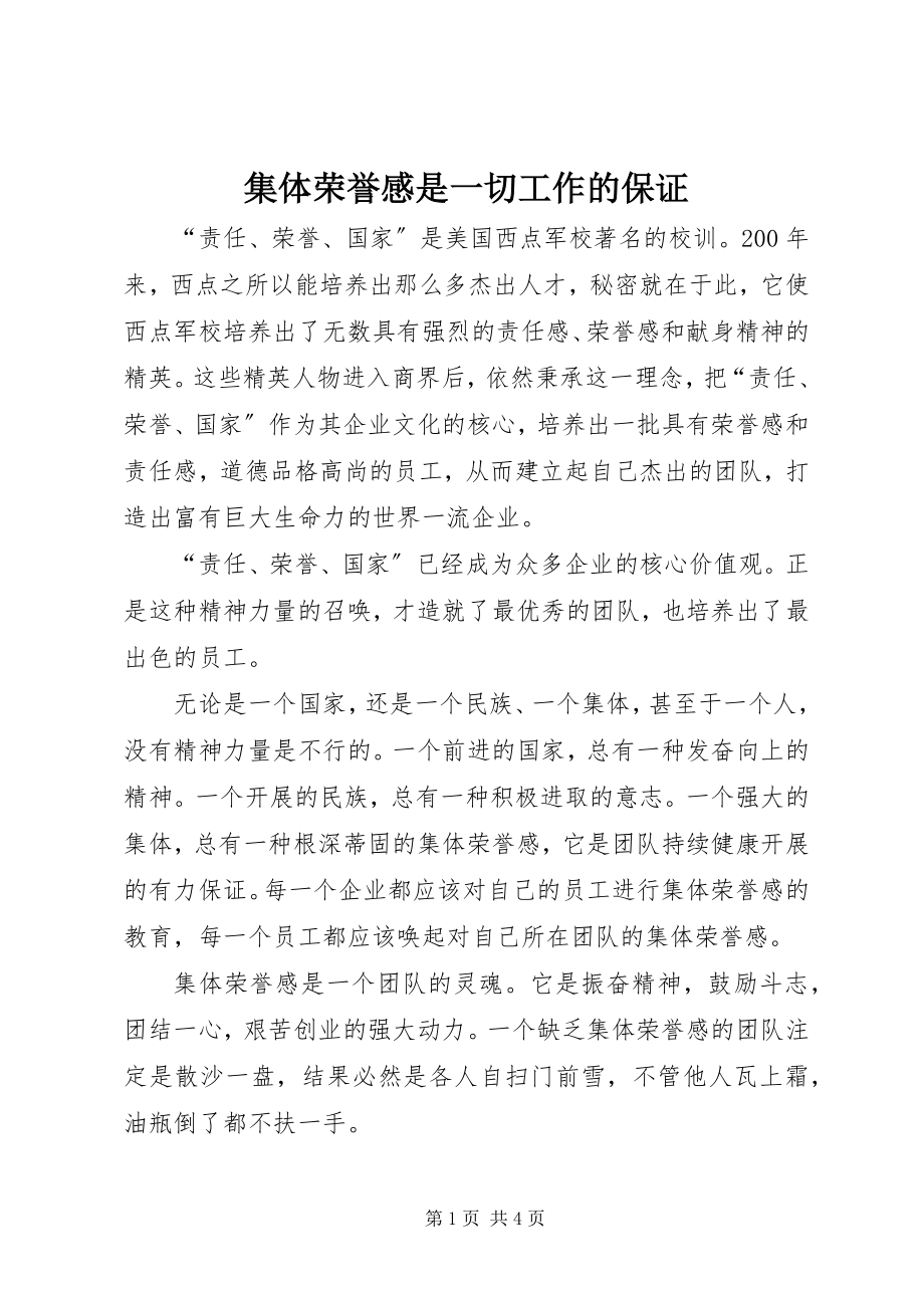 2023年集体荣誉感是一切工作的保证.docx_第1页