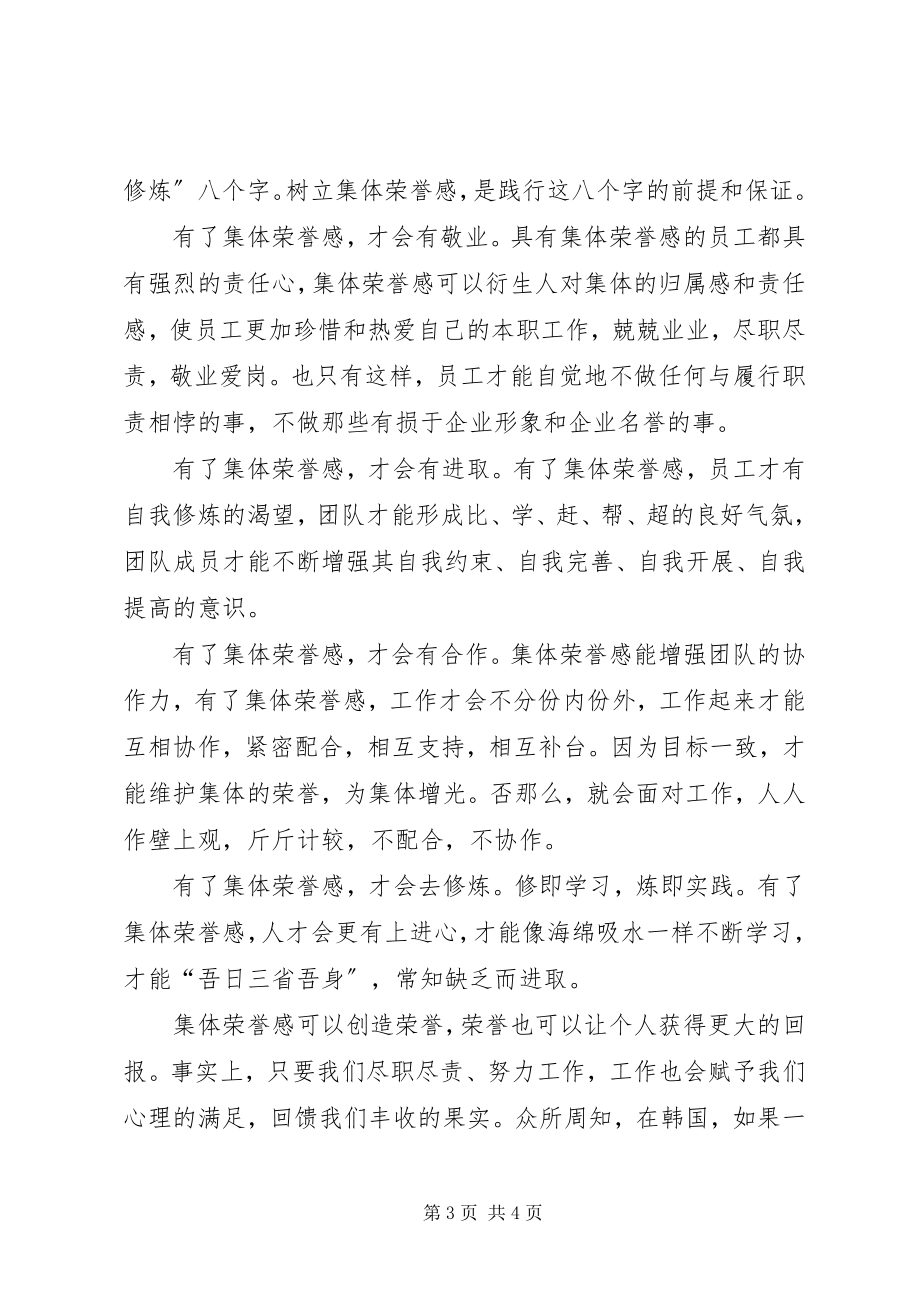 2023年集体荣誉感是一切工作的保证.docx_第3页