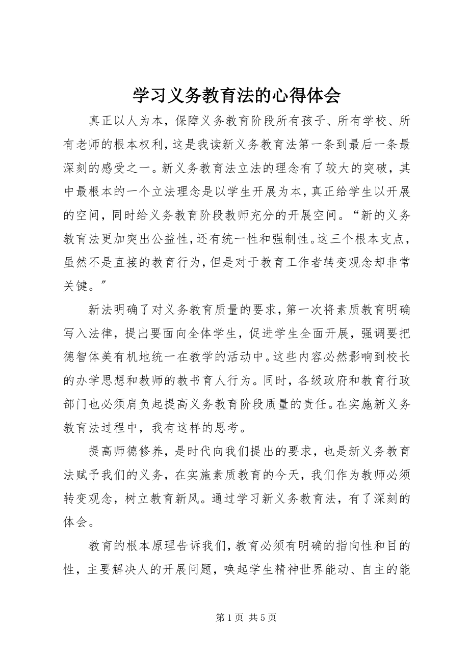 2023年学习《义务教育法》的心得体会.docx_第1页