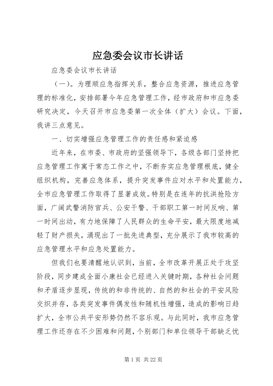 2023年应急委会议市长致辞.docx_第1页