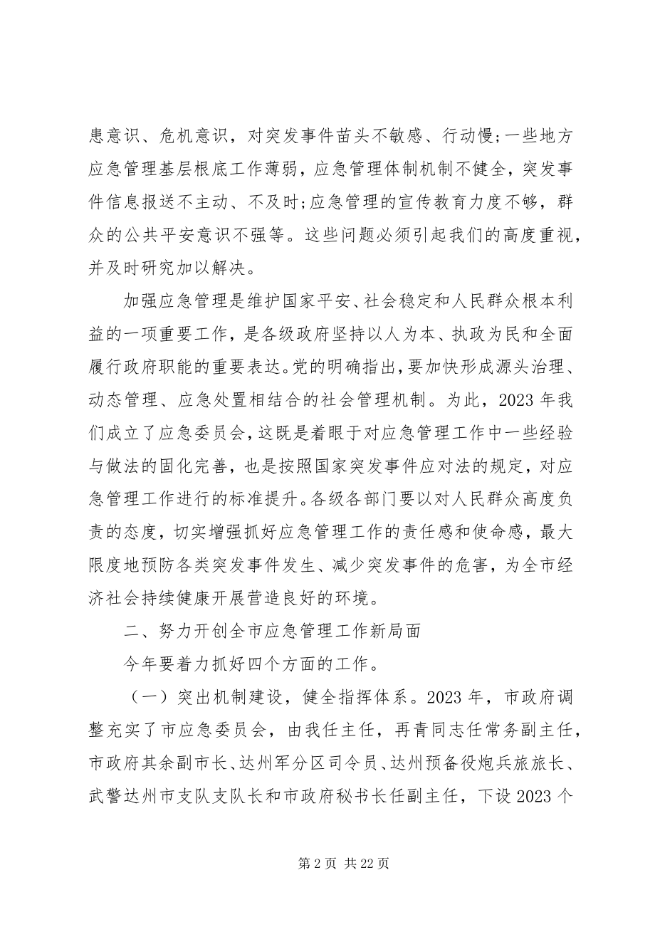 2023年应急委会议市长致辞.docx_第2页