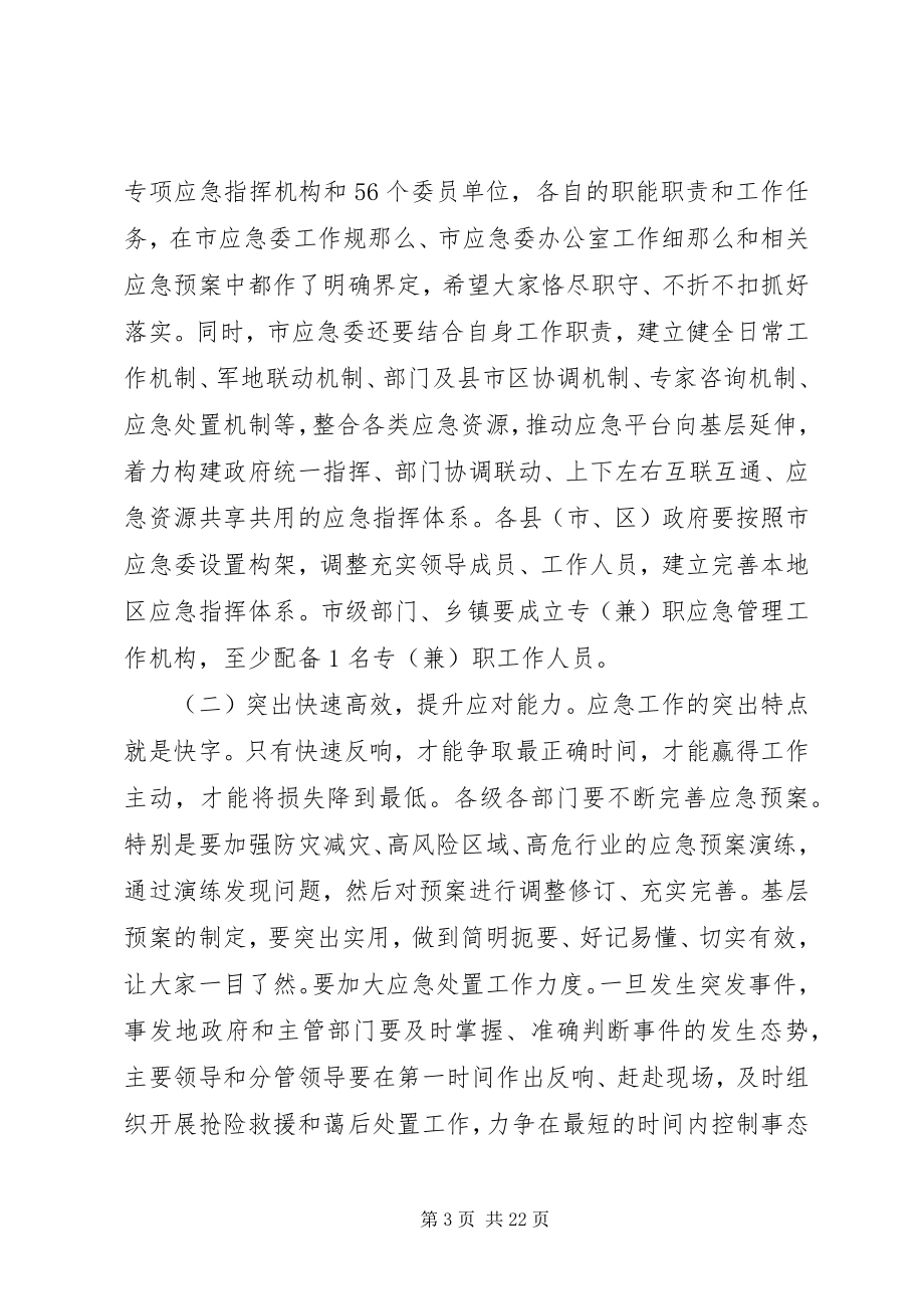 2023年应急委会议市长致辞.docx_第3页